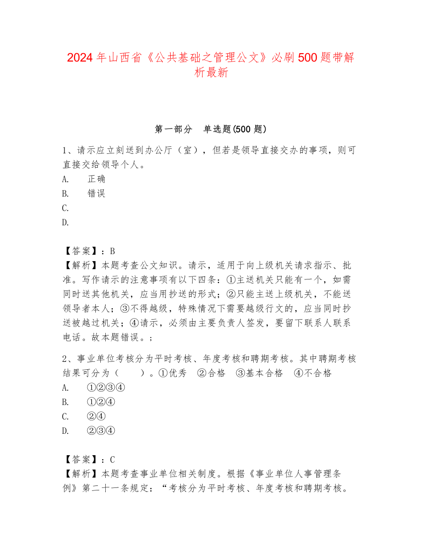 2024年山西省《公共基础之管理公文》必刷500题带解析最新