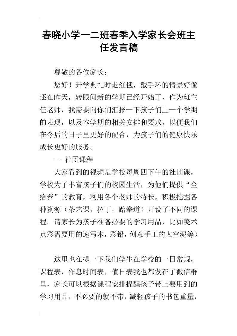 春晓小学一二班春季入学家长会班主任发言稿