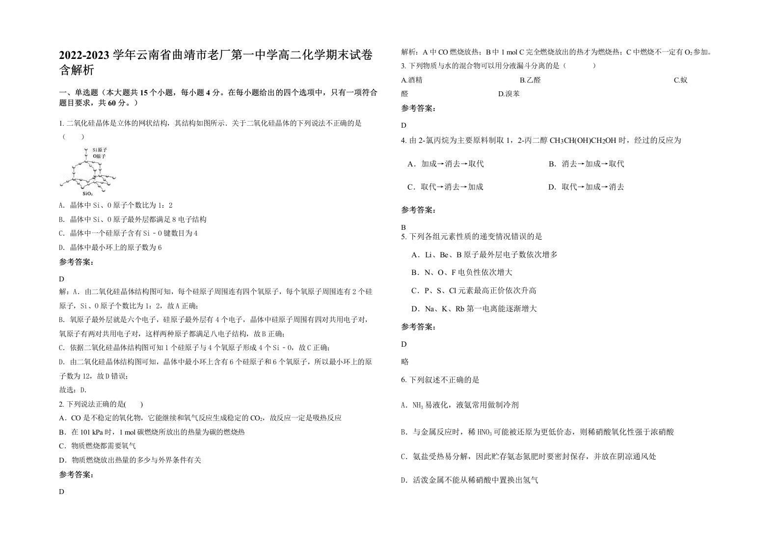 2022-2023学年云南省曲靖市老厂第一中学高二化学期末试卷含解析