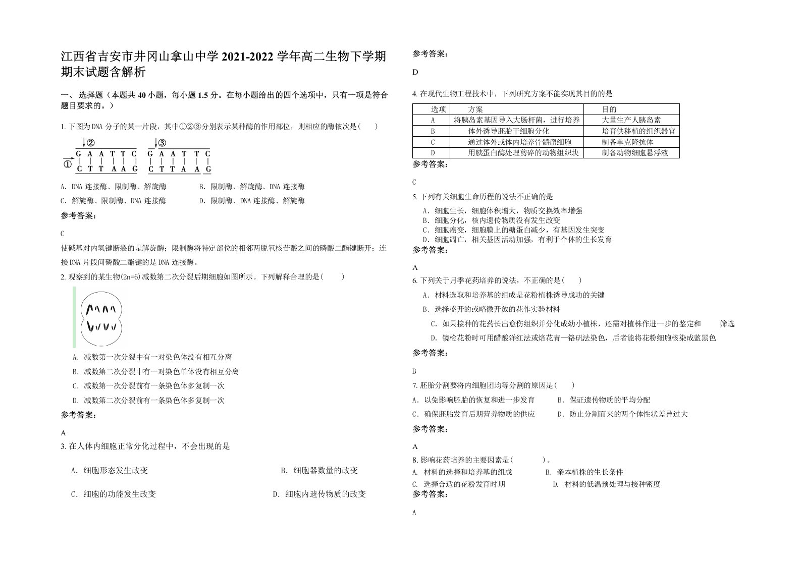 江西省吉安市井冈山拿山中学2021-2022学年高二生物下学期期末试题含解析