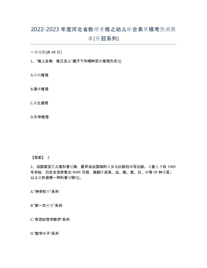 2022-2023年度河北省教师资格之幼儿综合素质模考预测题库夺冠系列