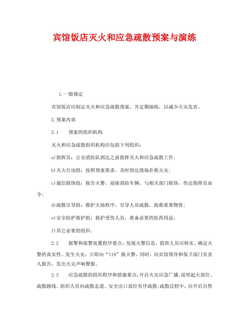 精编安全管理应急预案之宾馆饭店灭火和应急疏散预案与演练