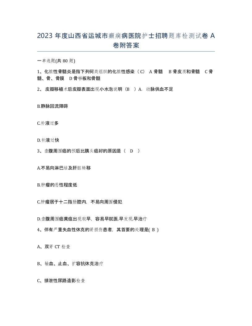 2023年度山西省运城市癫痫病医院护士招聘题库检测试卷A卷附答案