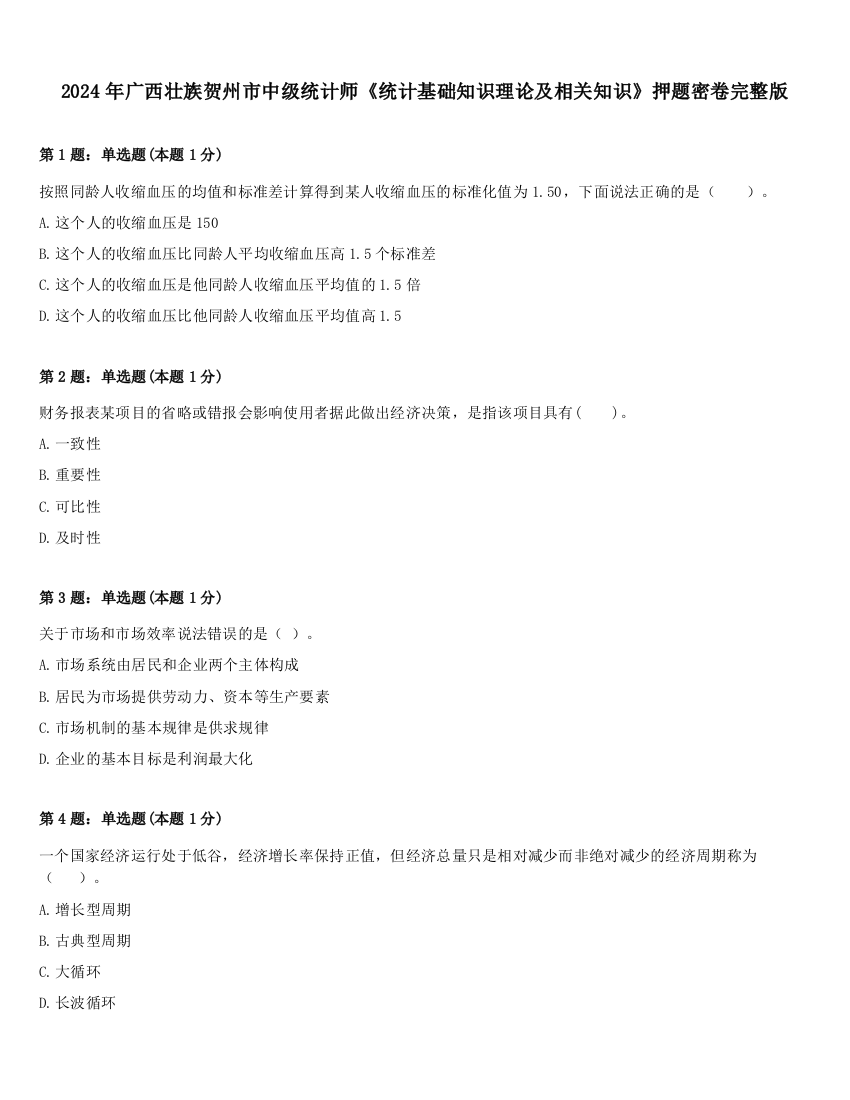 2024年广西壮族贺州市中级统计师《统计基础知识理论及相关知识》押题密卷完整版