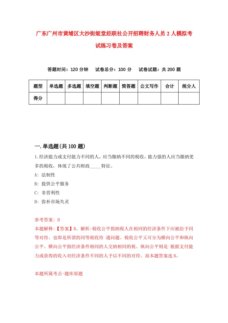 广东广州市黄埔区大沙街姬堂经联社公开招聘财务人员2人模拟考试练习卷及答案第9期