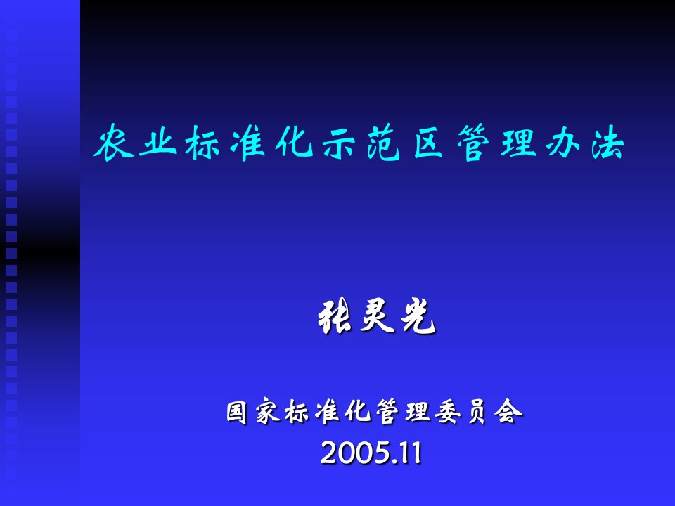 农业标准化示范区管理办法讲述说明