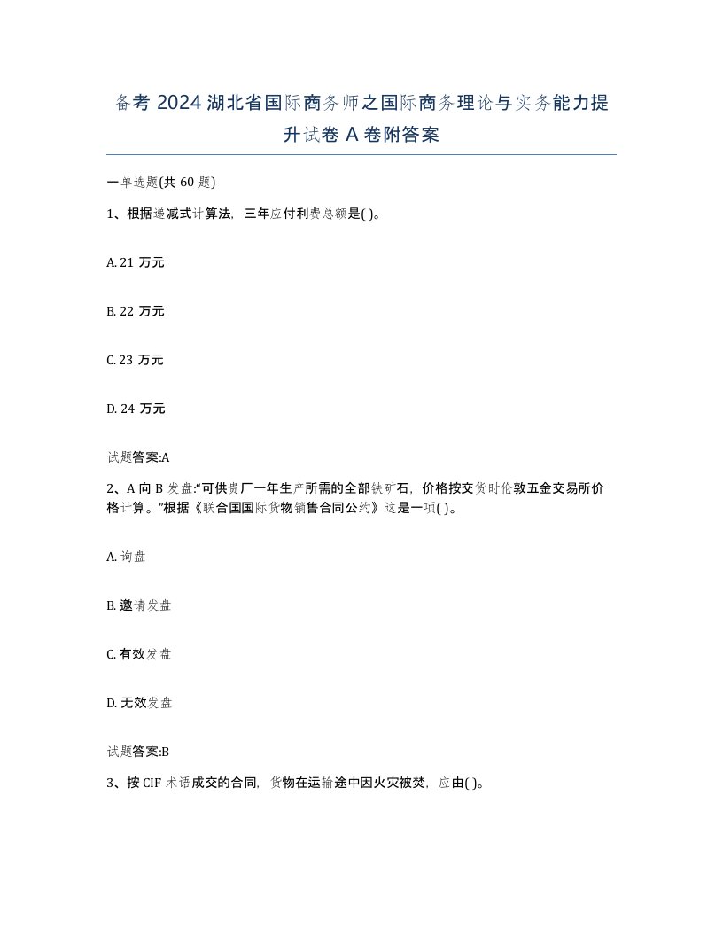 备考2024湖北省国际商务师之国际商务理论与实务能力提升试卷A卷附答案