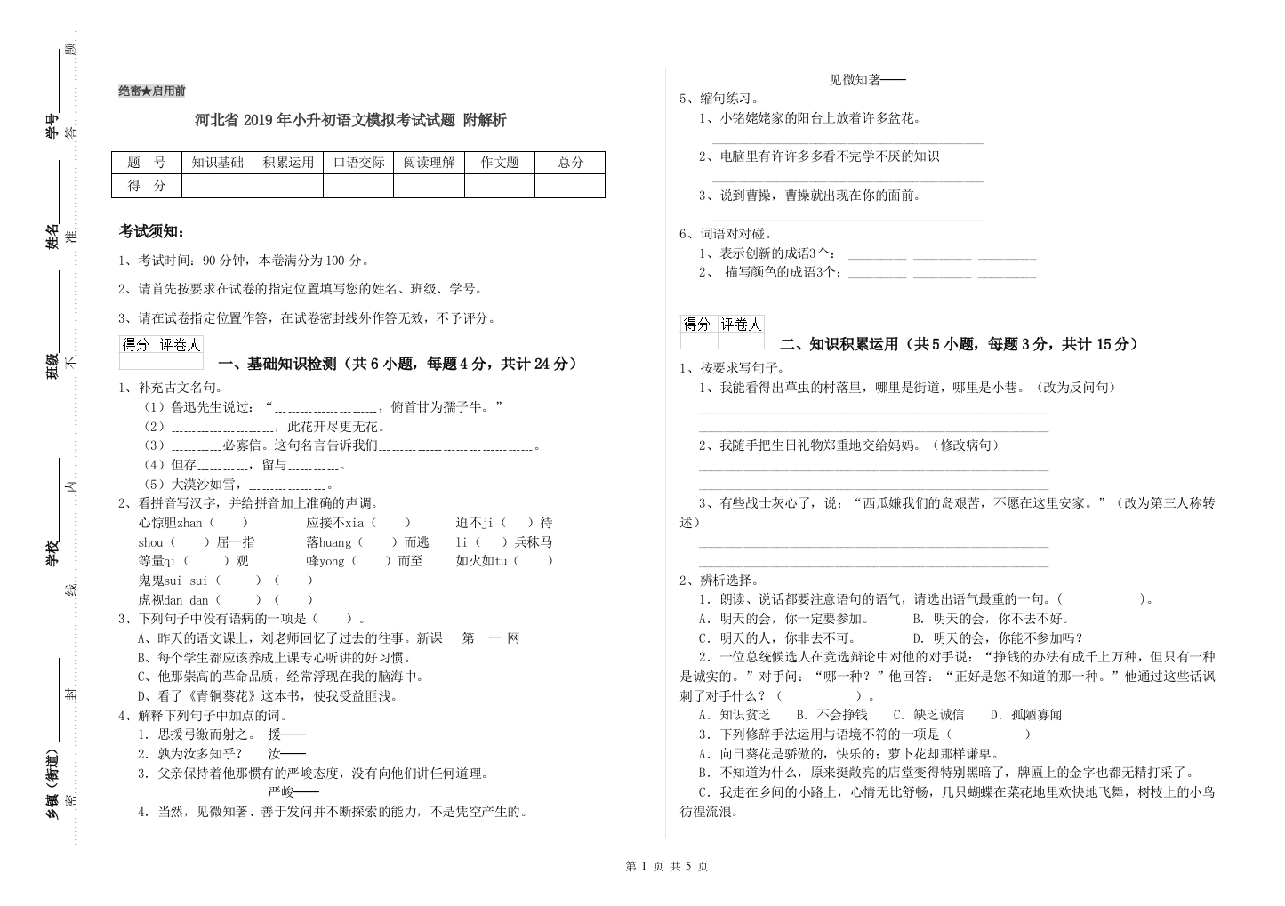 河北省2019年小升初语文模拟考试试题-附解析