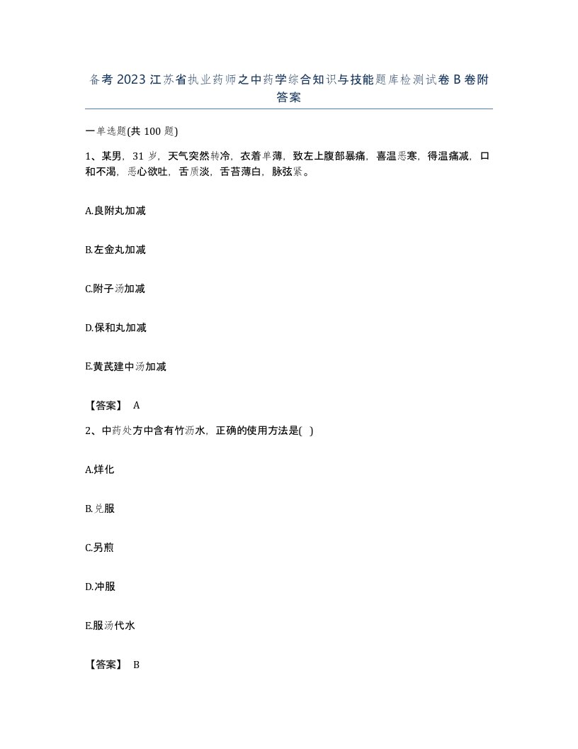 备考2023江苏省执业药师之中药学综合知识与技能题库检测试卷B卷附答案