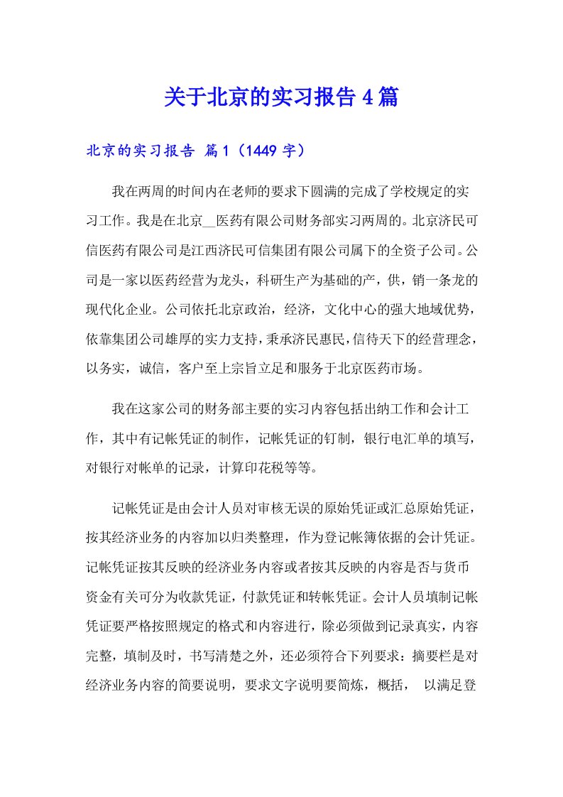 关于北京的实习报告4篇