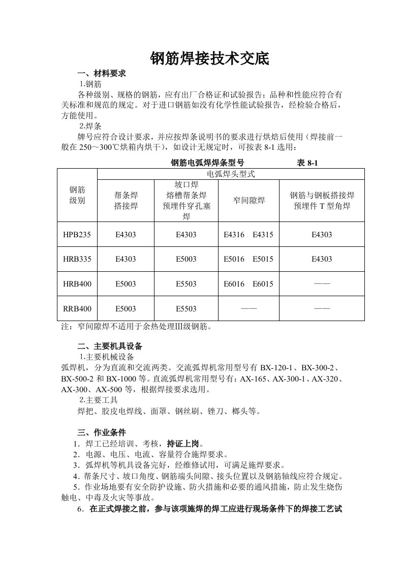 钢筋焊接技术交底焊条选择电流选择