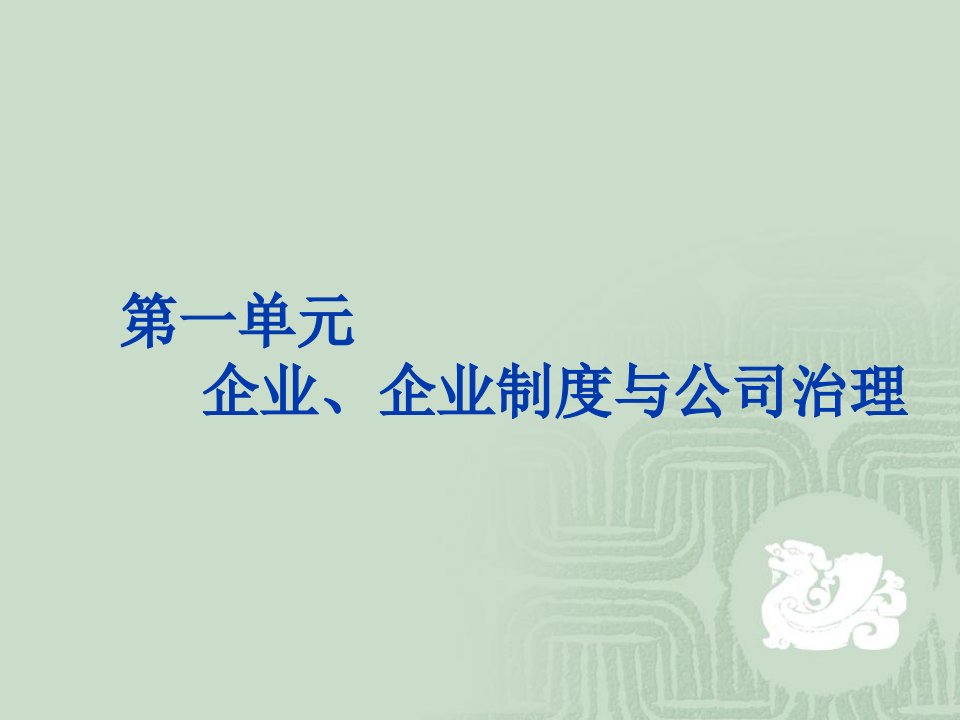 公司治理与股权激励马永斌教学内容