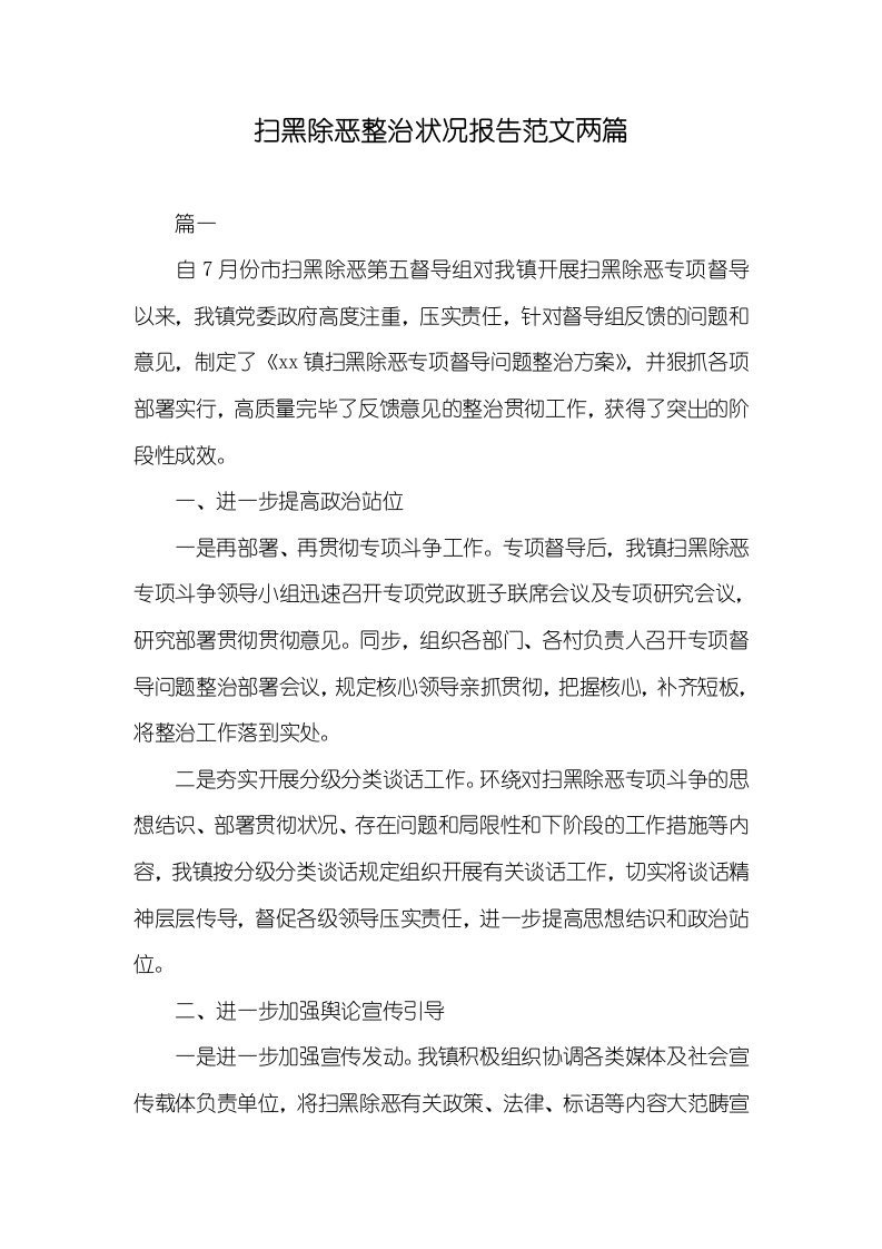 扫黑除恶整改情况汇报范文两篇