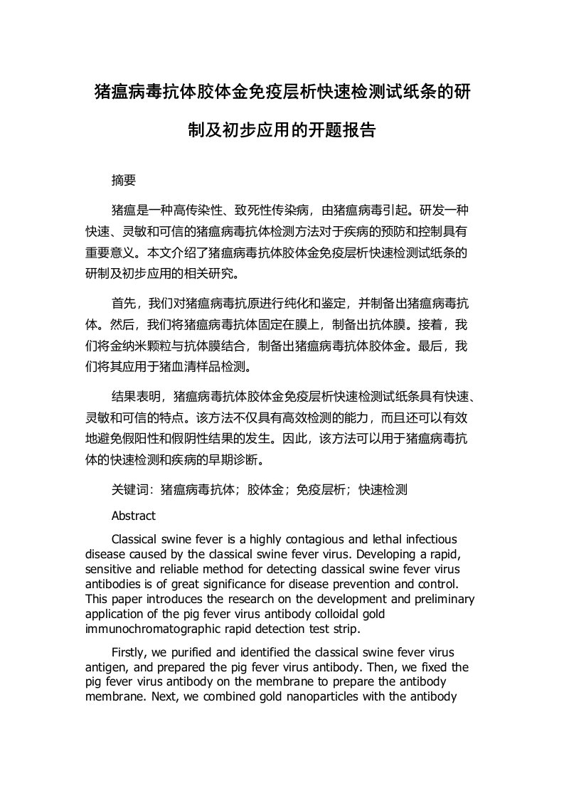 猪瘟病毒抗体胶体金免疫层析快速检测试纸条的研制及初步应用的开题报告