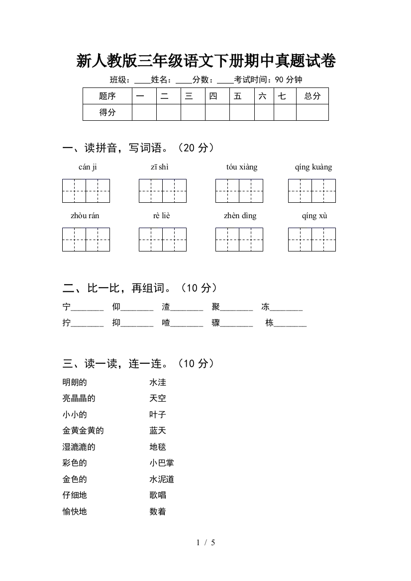 新人教版三年级语文下册期中真题试卷