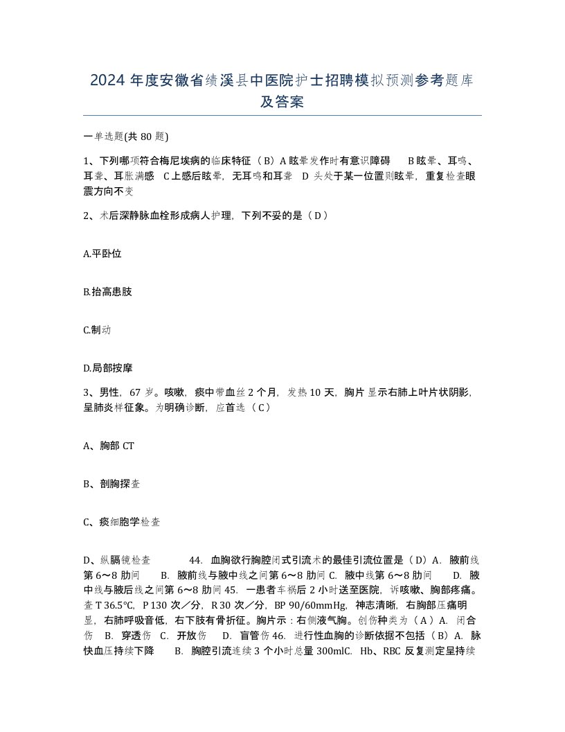 2024年度安徽省绩溪县中医院护士招聘模拟预测参考题库及答案