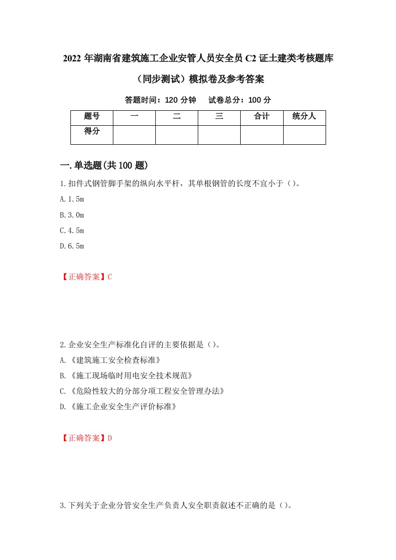 2022年湖南省建筑施工企业安管人员安全员C2证土建类考核题库同步测试模拟卷及参考答案98