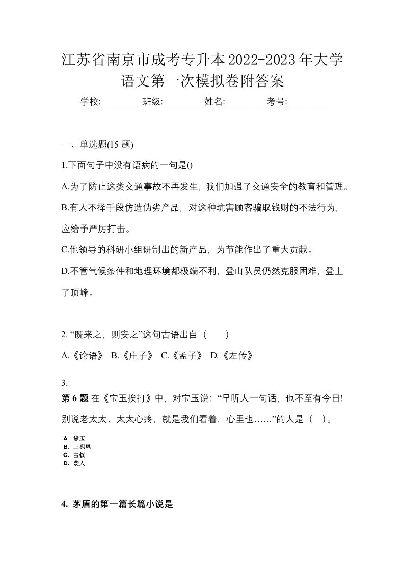 江苏省南京市成考专升本2022-2023年大学语文第一次模拟卷附答案