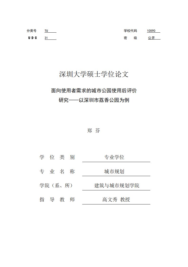 面向使用者需求的城市公园使用后评价研究