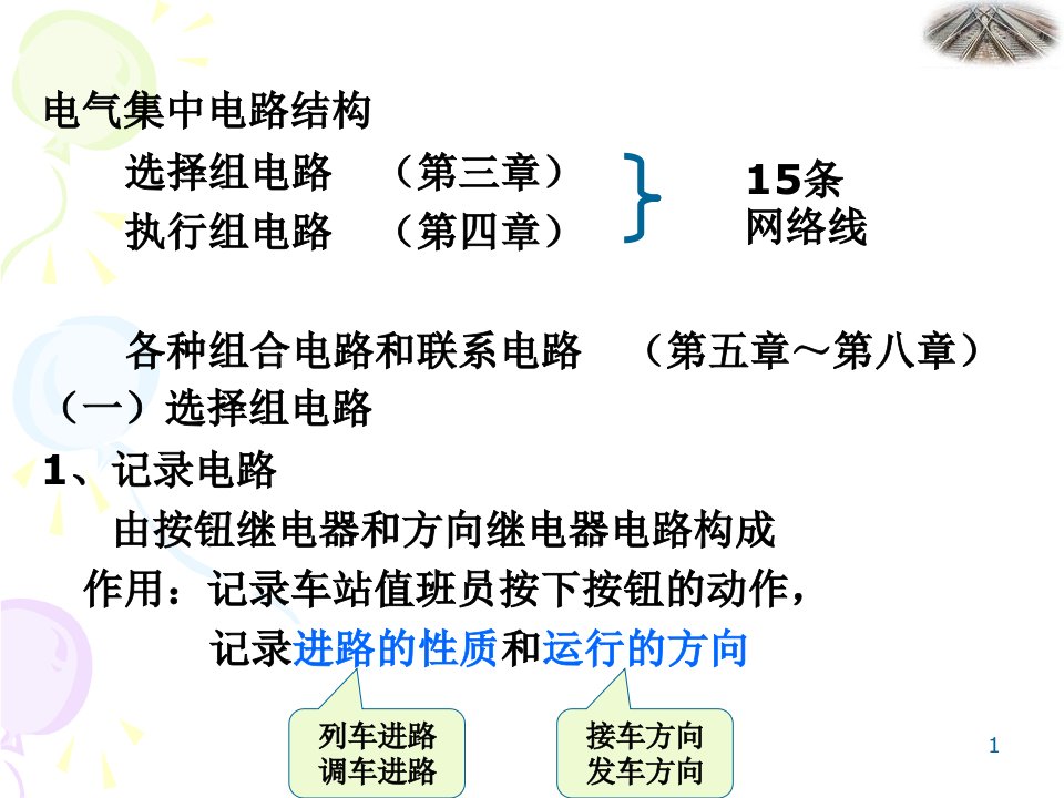 6502电气集中电路[1]