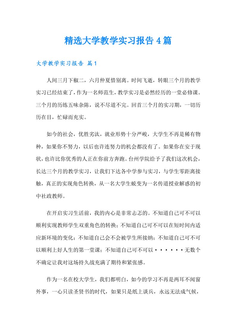 精选大学教学实习报告4篇