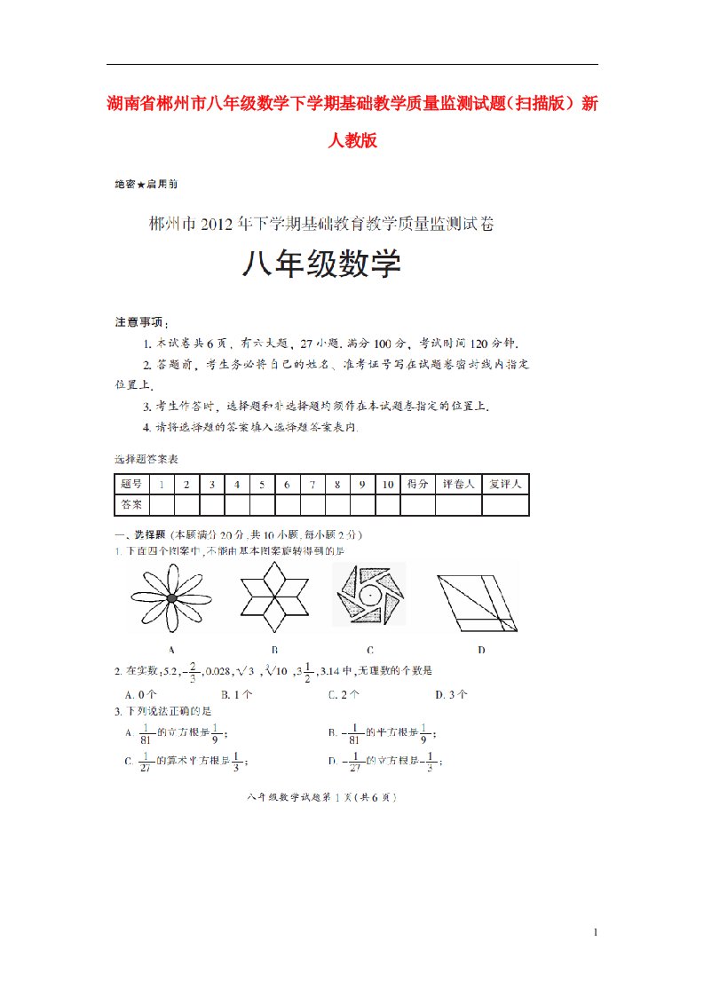 湖南省郴州市八级数学下学期基础教学质量监测试题（扫描版）