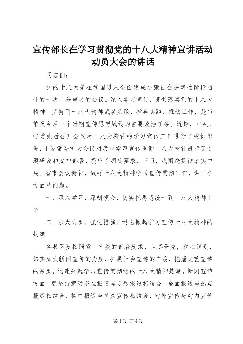 7宣传部长在学习贯彻党的十八大精神宣讲活动动员大会的致辞