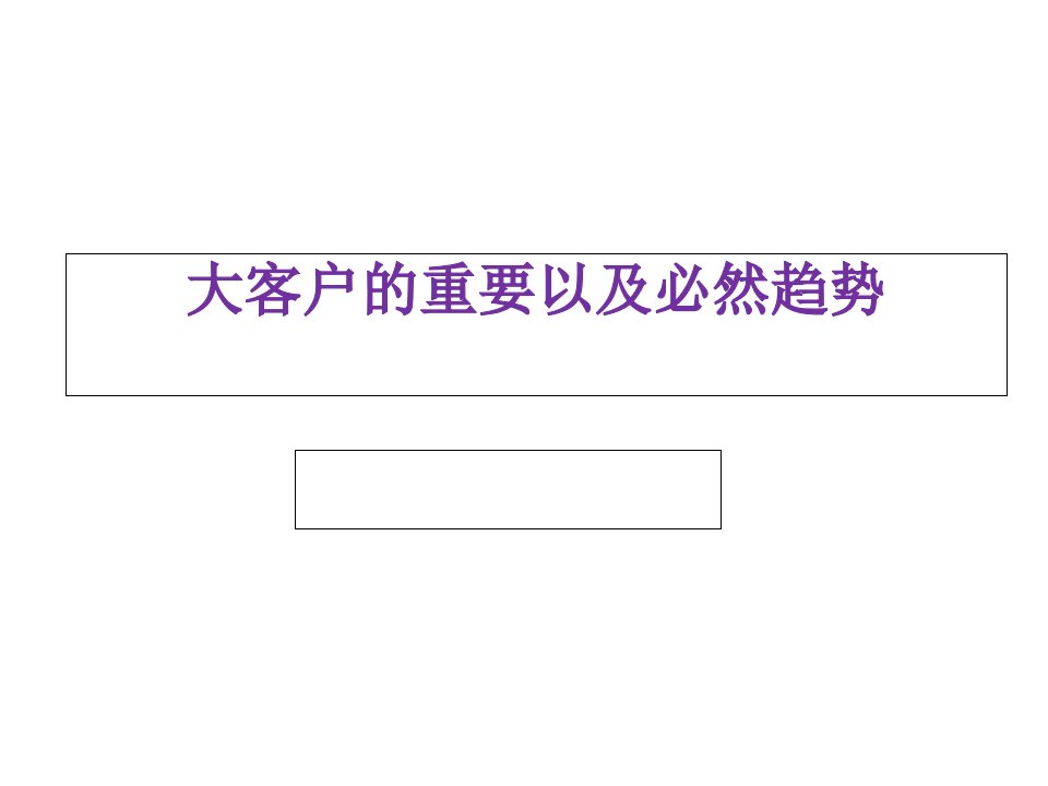 [精选]存在大客户才是成功-终端店铺营销管理培训专家舒立平老师