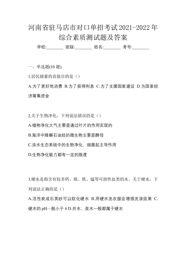 河南省驻马店市对口单招考试2021-2022年综合素质测试题及答案