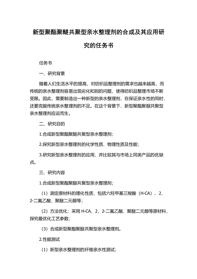 新型聚酯聚醚共聚型亲水整理剂的合成及其应用研究的任务书