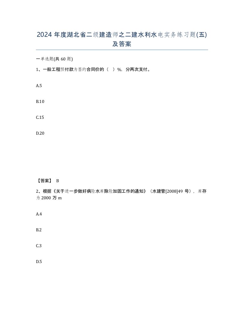 2024年度湖北省二级建造师之二建水利水电实务练习题五及答案