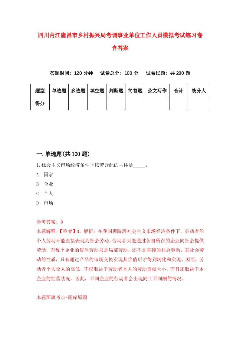 四川内江隆昌市乡村振兴局考调事业单位工作人员模拟考试练习卷含答案第8期