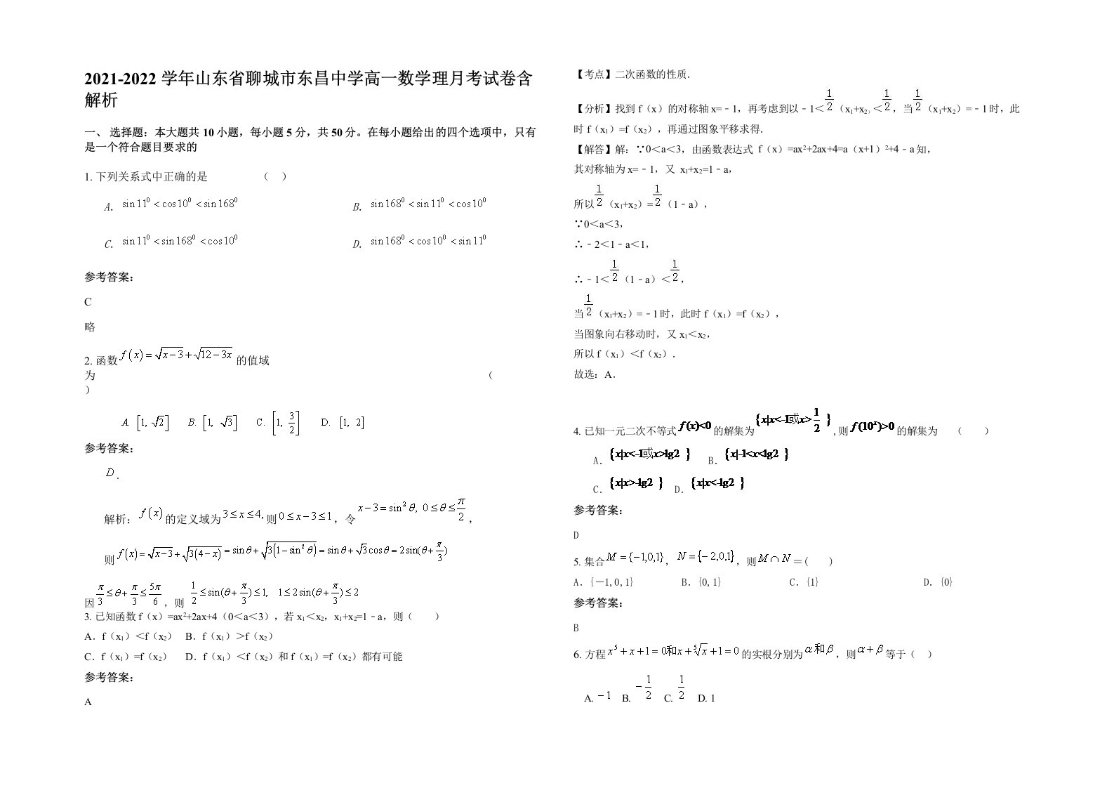 2021-2022学年山东省聊城市东昌中学高一数学理月考试卷含解析