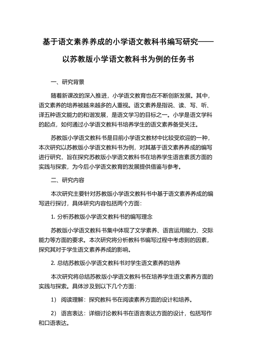 基于语文素养养成的小学语文教科书编写研究——以苏教版小学语文教科书为例的任务书