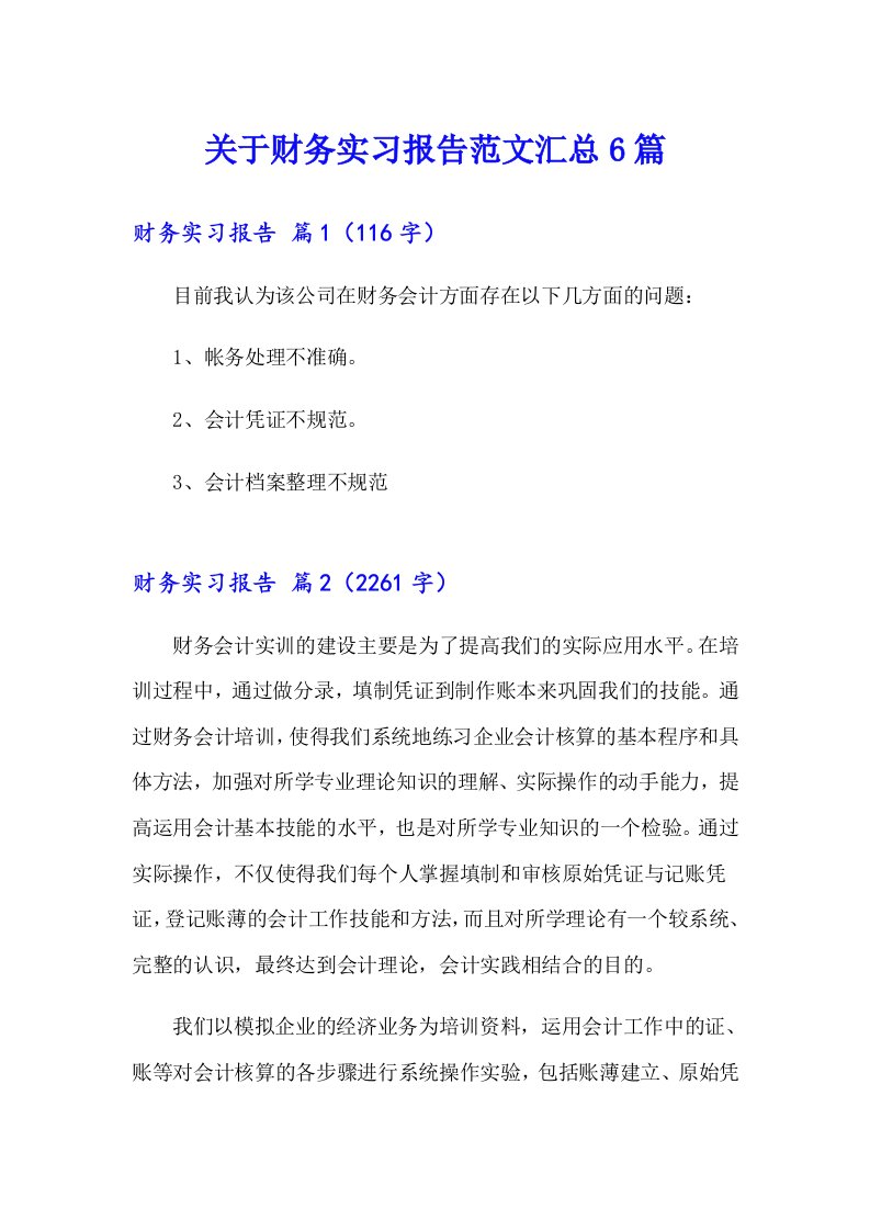 关于财务实习报告范文汇总6篇