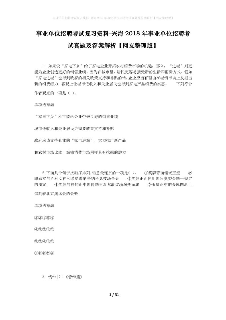 事业单位招聘考试复习资料-兴海2018年事业单位招聘考试真题及答案解析网友整理版_1