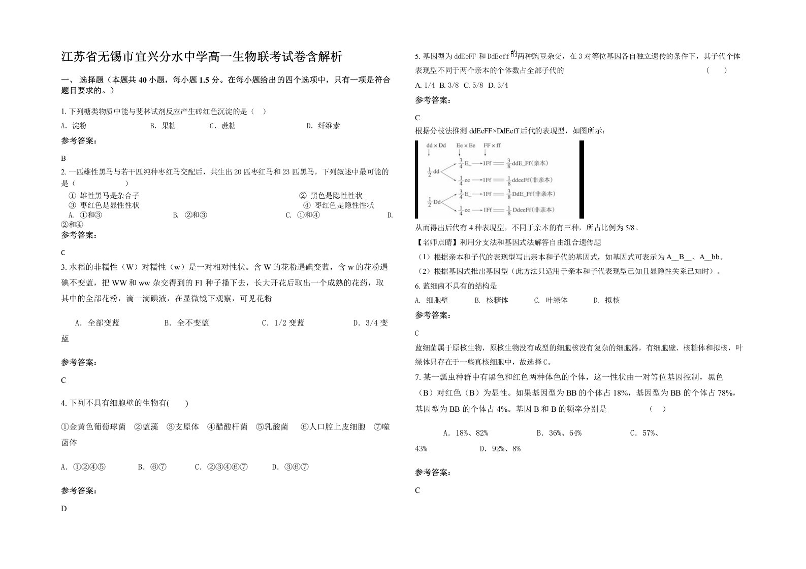 江苏省无锡市宜兴分水中学高一生物联考试卷含解析