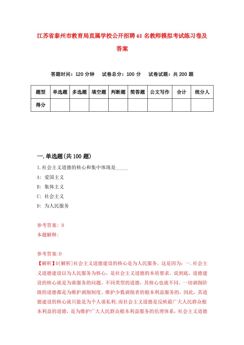 江苏省泰州市教育局直属学校公开招聘61名教师模拟考试练习卷及答案第7期