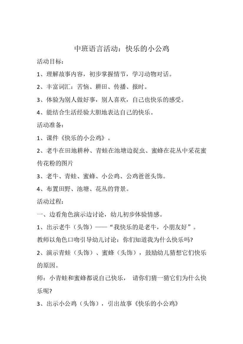 中班语言活动：快乐的小公鸡