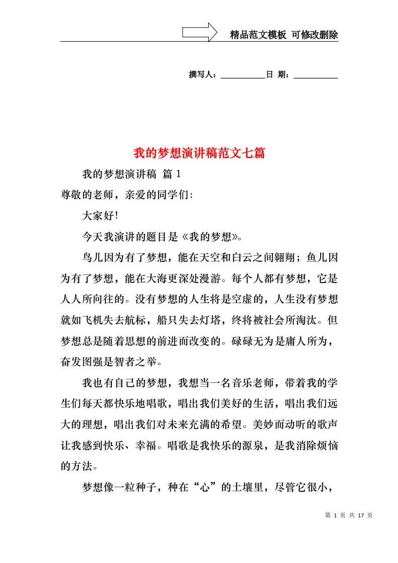 我的梦想演讲稿范文七篇