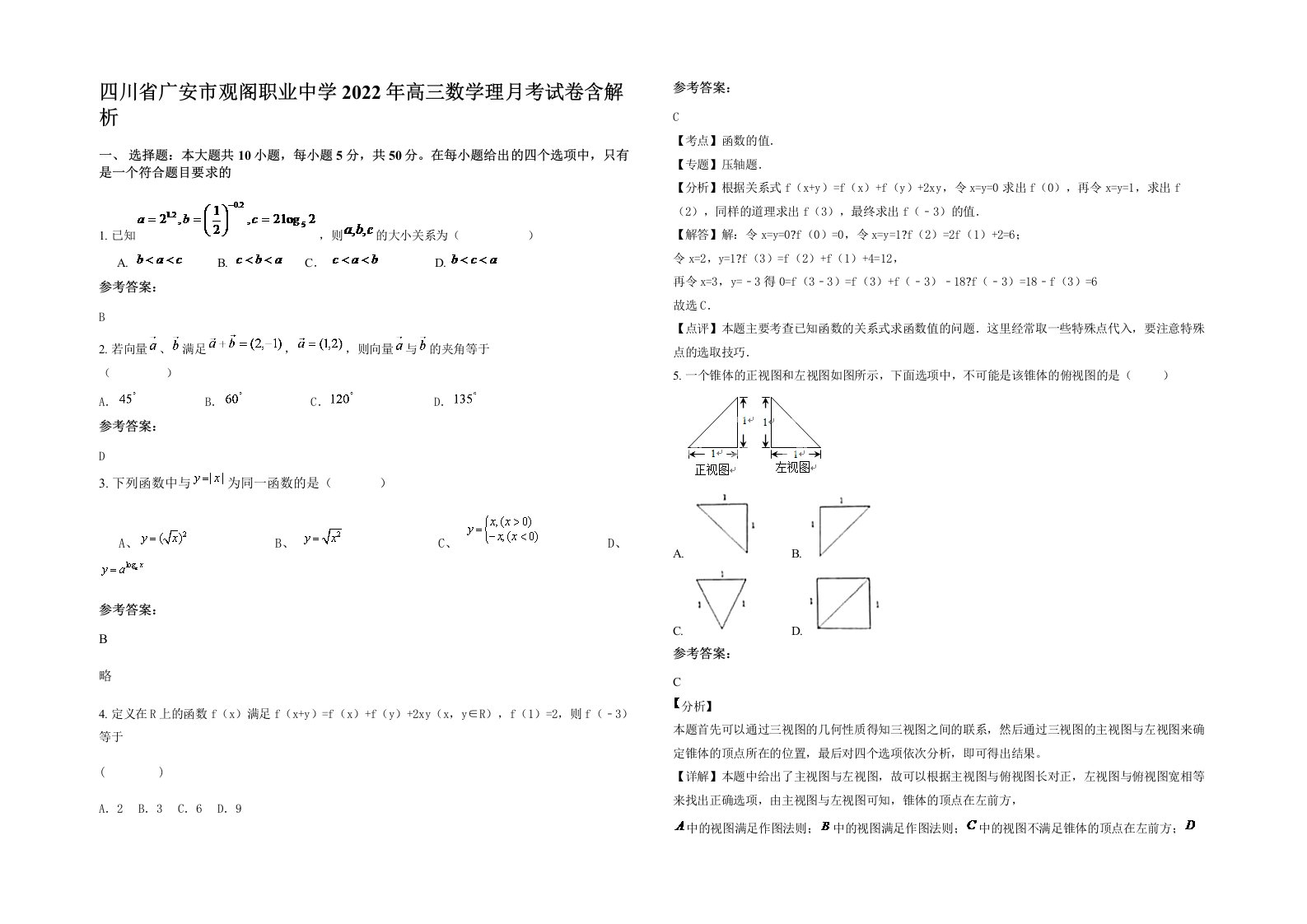 四川省广安市观阁职业中学2022年高三数学理月考试卷含解析