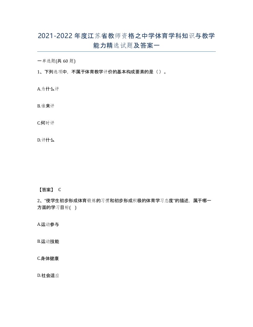 2021-2022年度江苏省教师资格之中学体育学科知识与教学能力试题及答案一