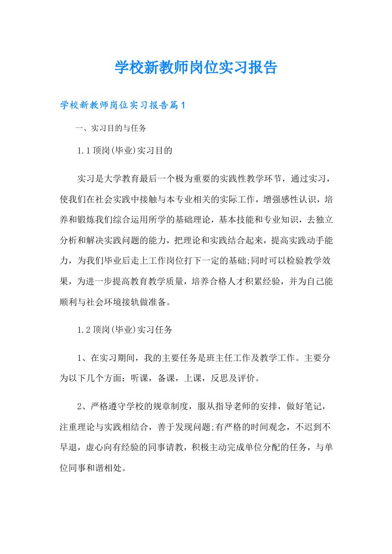 学校新教师岗位实习报告