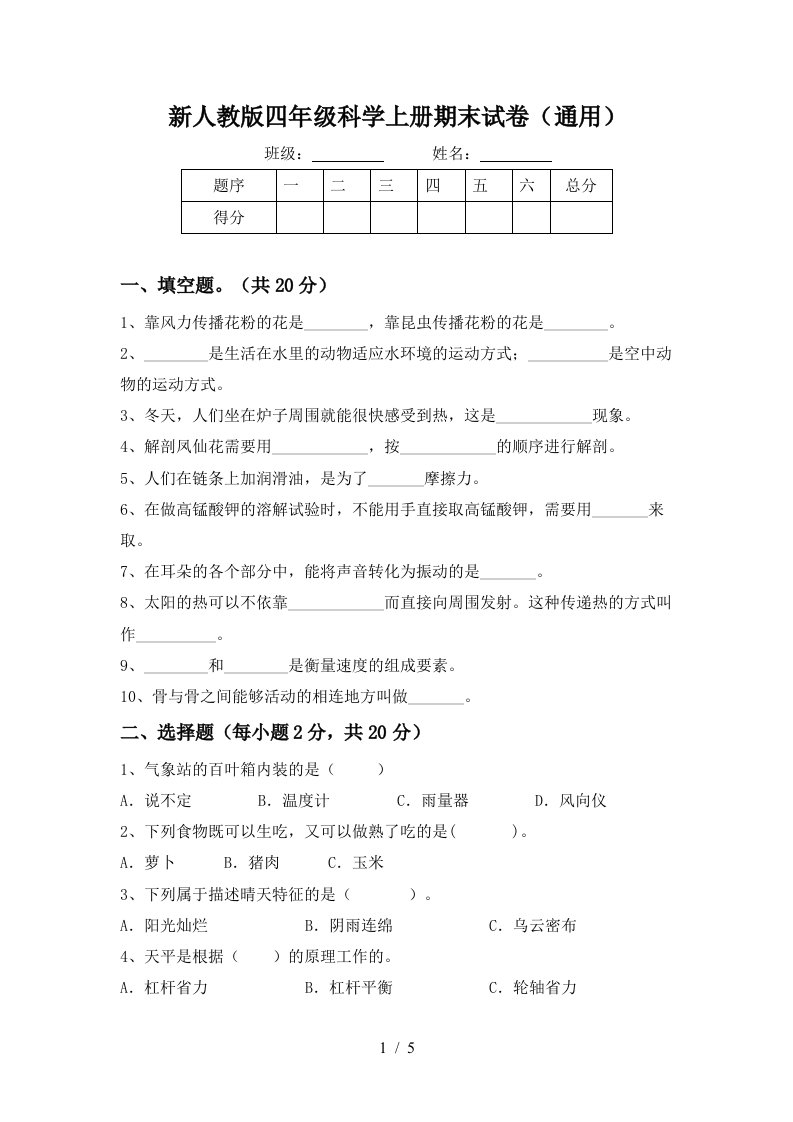 新人教版四年级科学上册期末试卷通用