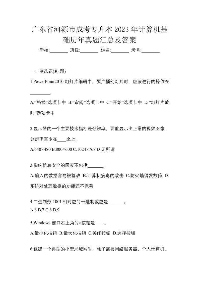 广东省河源市成考专升本2023年计算机基础历年真题汇总及答案