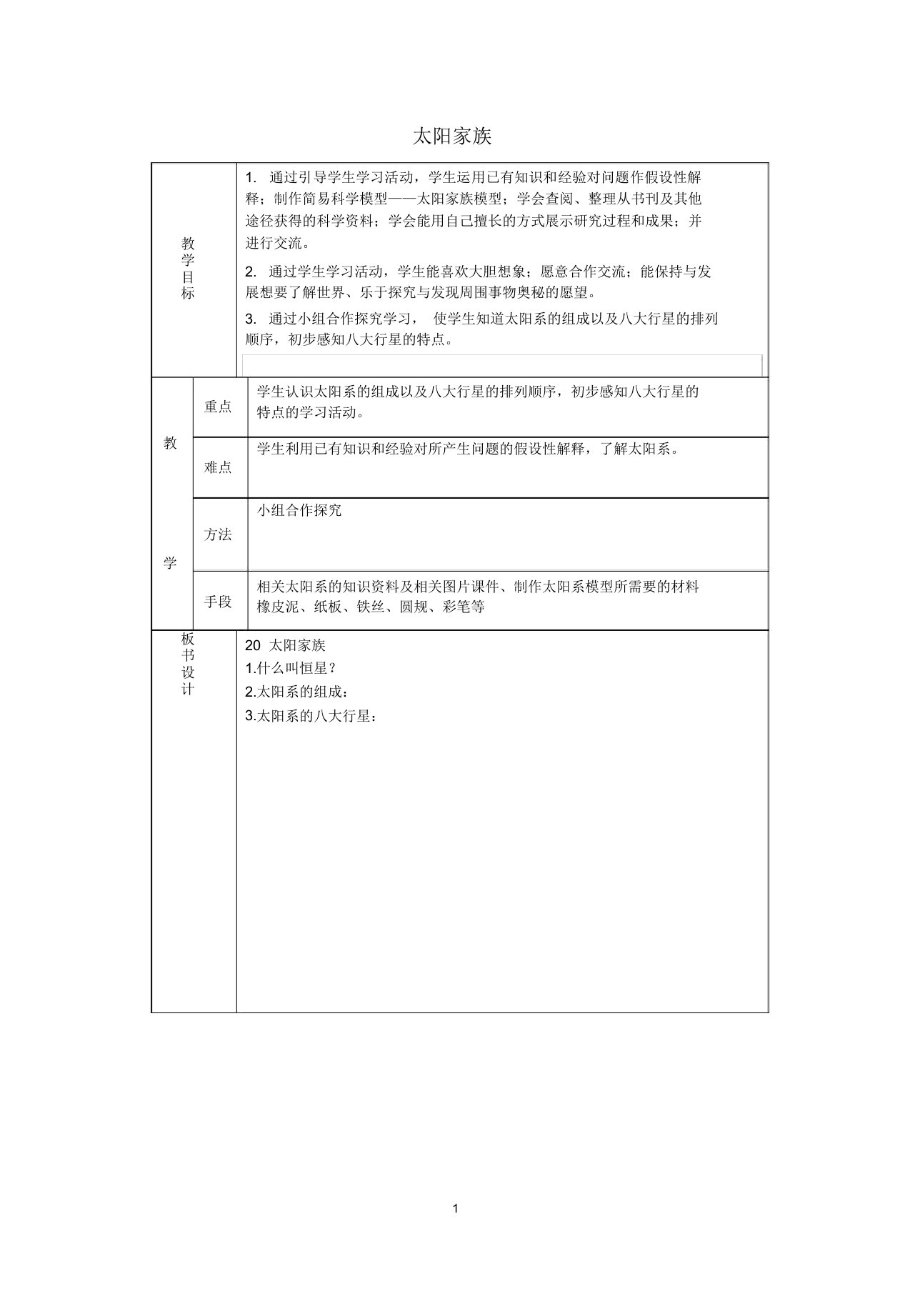 小学六年级科学下册《太阳家族》表格式课时名师教案青岛版