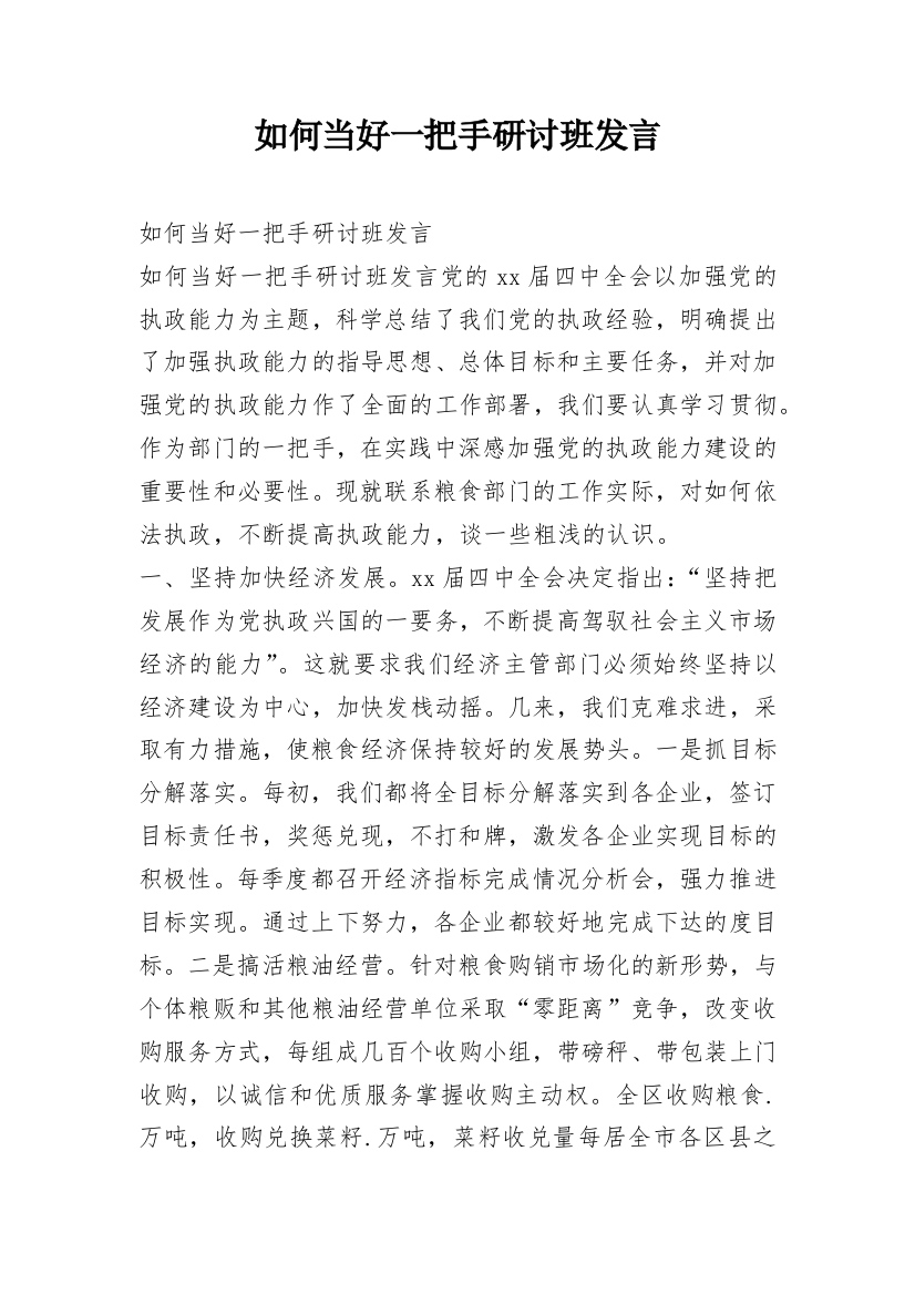 如何当好一把手研讨班发言