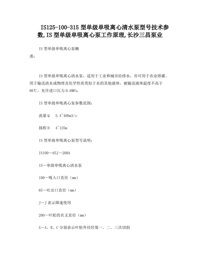 IS125-100-315型单级单吸离心清水泵型号技术参数,IS型单级单吸离心泵工作原理,长沙三昌泵业