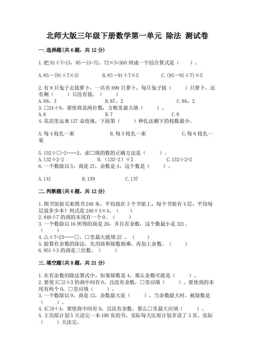 北师大版三年级下册数学第一单元