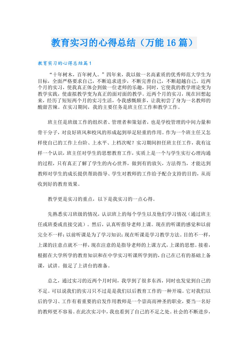 教育实习的心得总结（万能16篇）